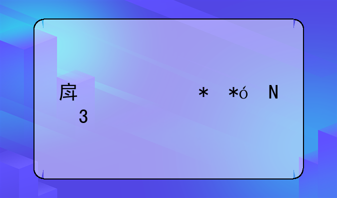 房产证抵押银行贷款