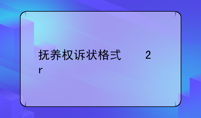 抚养权诉状格式范本