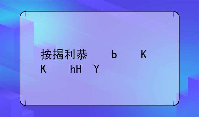 按揭利息是什么意思