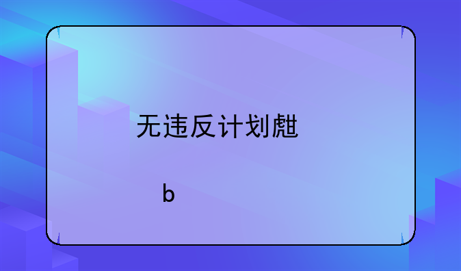 无违反计划生育证明