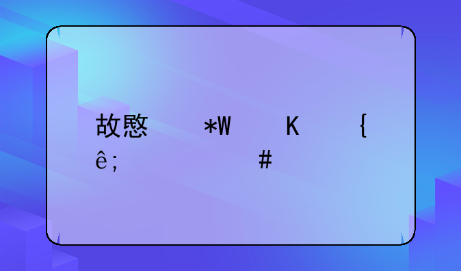 故意投毒属于什么罪