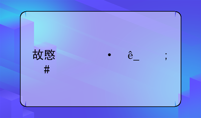 故意砸饭店怎么解决
