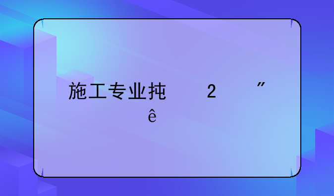 施工专业承包分几级