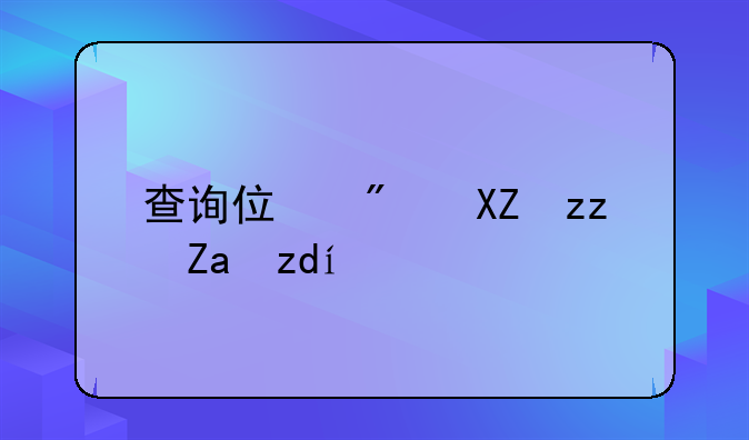 查询住房公积金银行