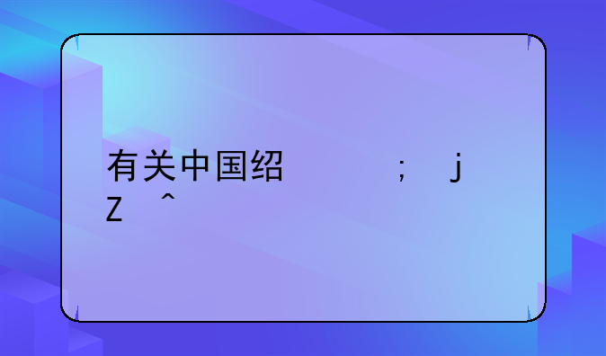 有关中国经济的新闻