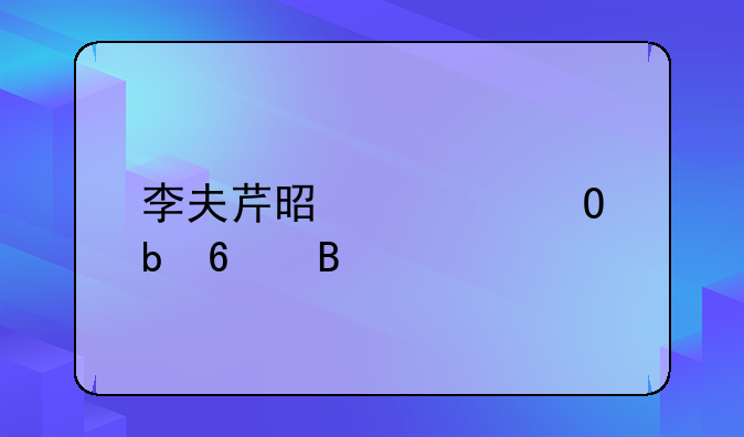 李夫芹是正当防卫吗