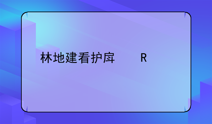 林地建看护房申请书