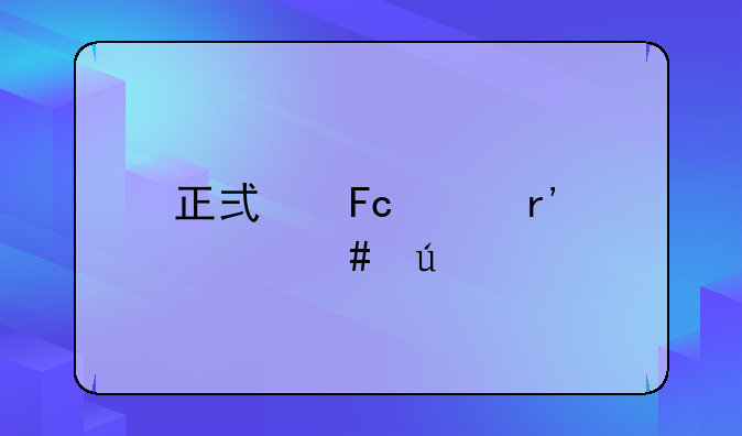 正式员工有什么待遇