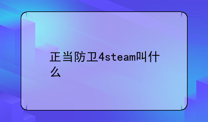正当防卫4steam叫什么