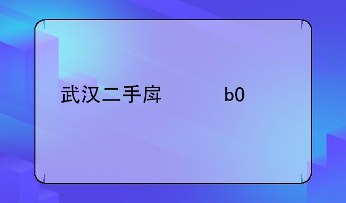 武汉二手房交易流程