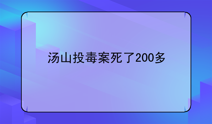 汤山投毒案死了200多