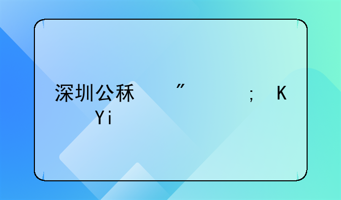 深圳公租房能住多久