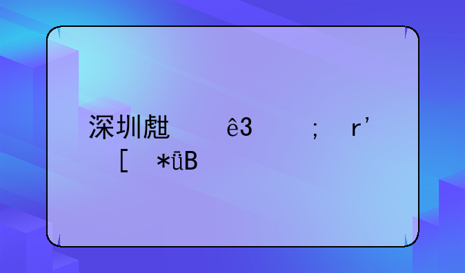 深圳生二胎有奖励吗