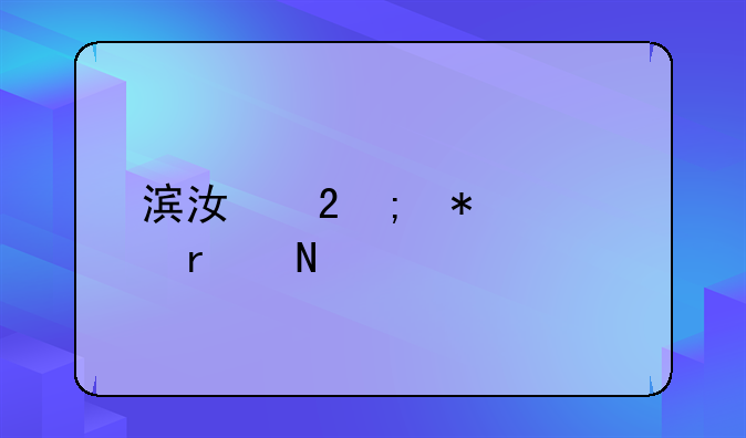 滨江区税务局在哪里