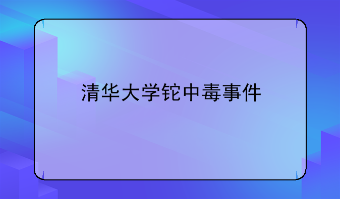 清华大学铊中毒事件