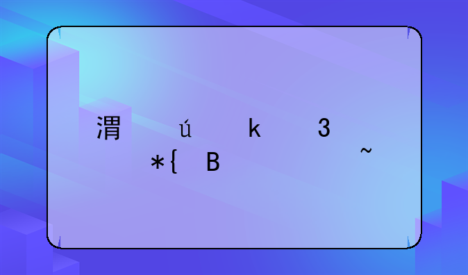 港澳通行证办理须知