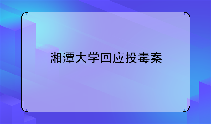 湘潭大学回应投毒案