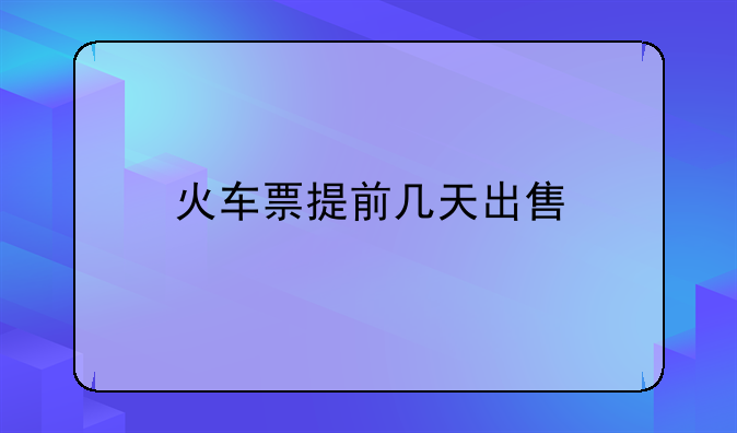 火车票提前几天出售