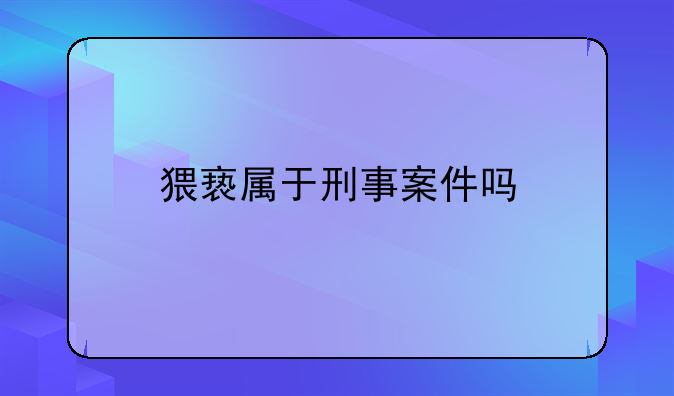 猥亵属于刑事案件吗