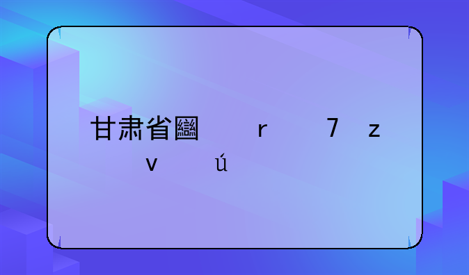 甘肃省土地复垦条例