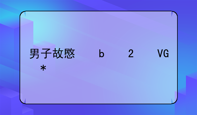男子故意阻挡救护车