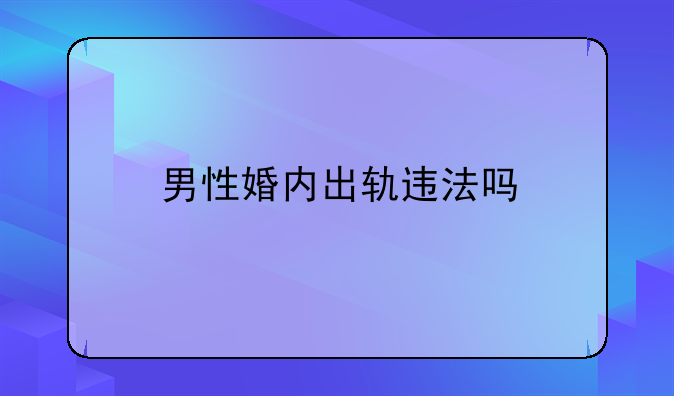 男性婚内出轨违法吗