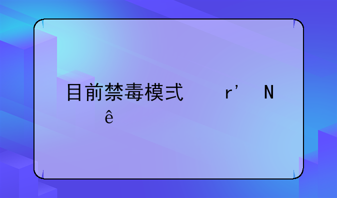 目前禁毒模式有哪些