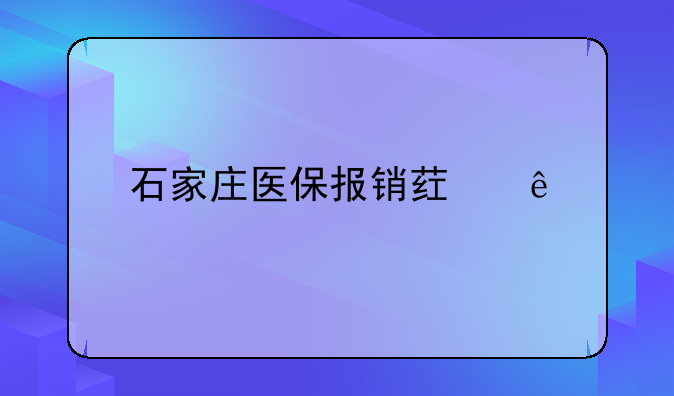 石家庄医保报销药店