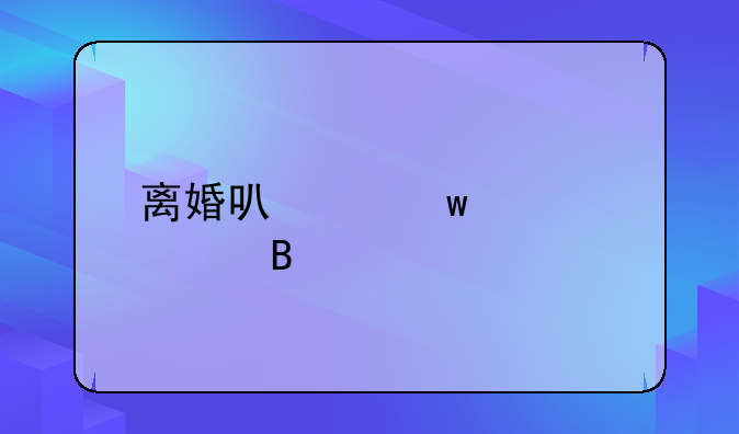 离婚可以保全财产吗