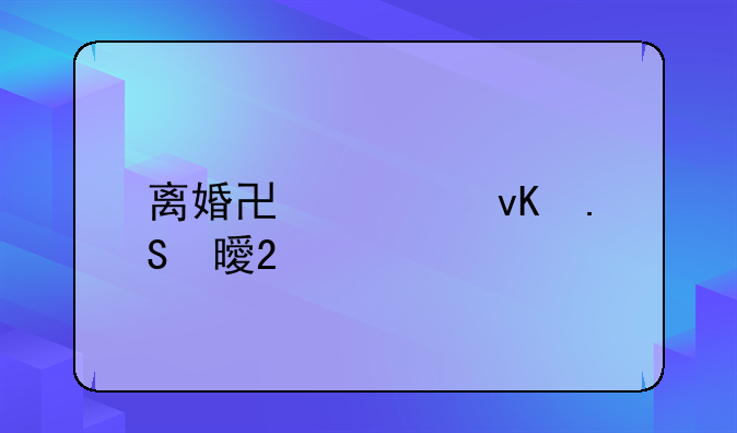 离婚协议青苔书包网