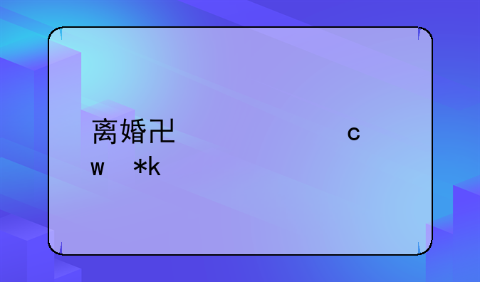 离婚协议高额抚养费