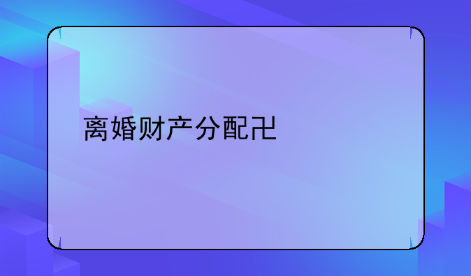 离婚财产分配协议书