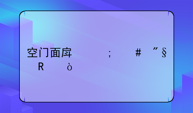 空门面房怎么利用？