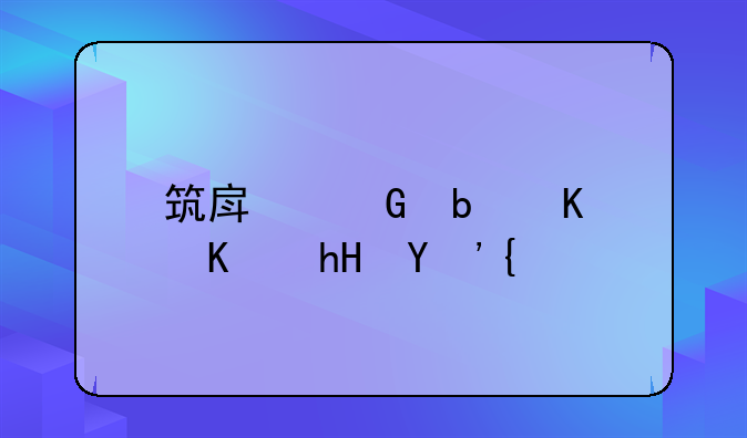 筑房网是什么意思？