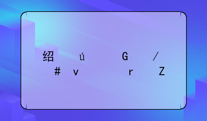经侦科立案条件最新