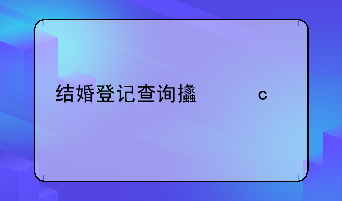 结婚登记查询支付宝