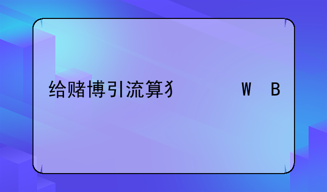 给赌博引流算犯法吗