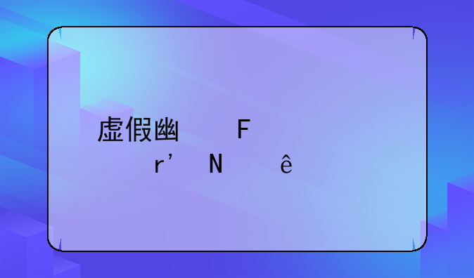 虚假广告情形有哪些