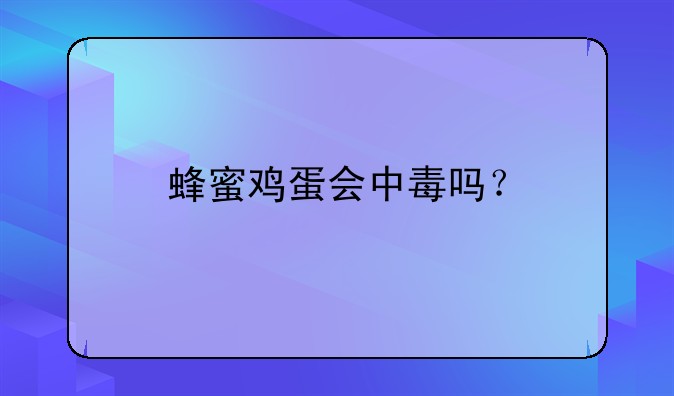 蜂蜜鸡蛋会中毒吗？