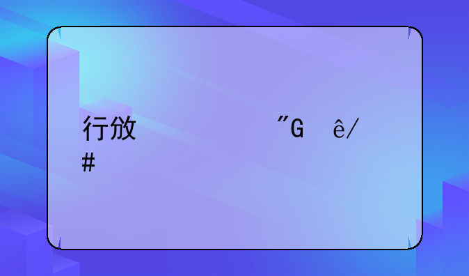 行政转刑事案件流程