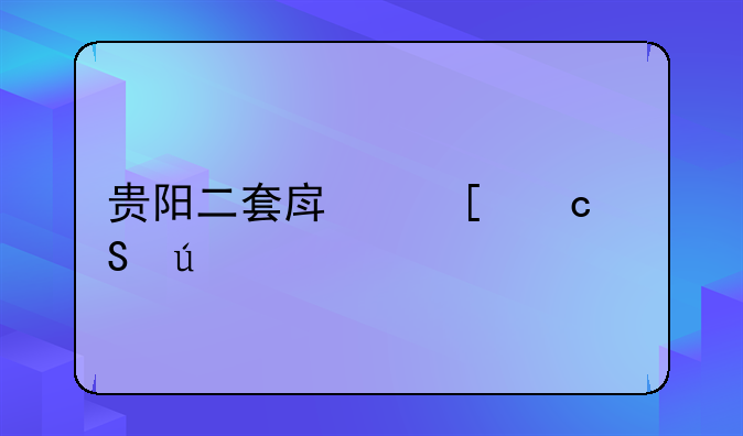 贵阳二套房首付比例