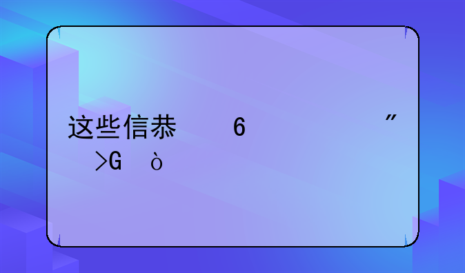 这些信息千万别发！