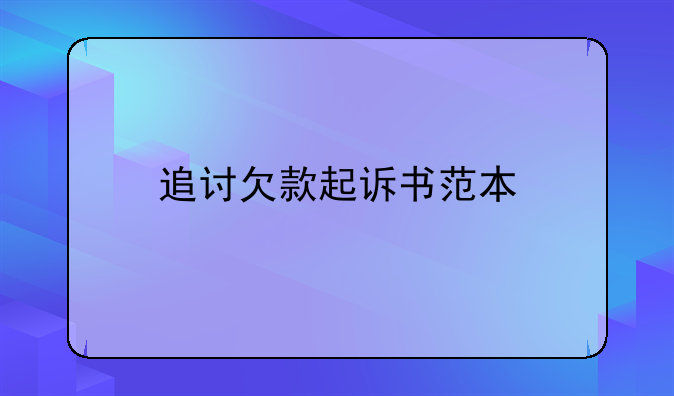 追讨欠款起诉书范本