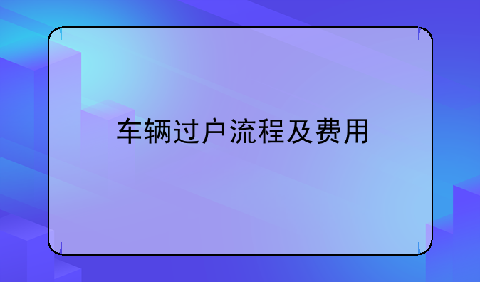 车辆过户流程及费用
