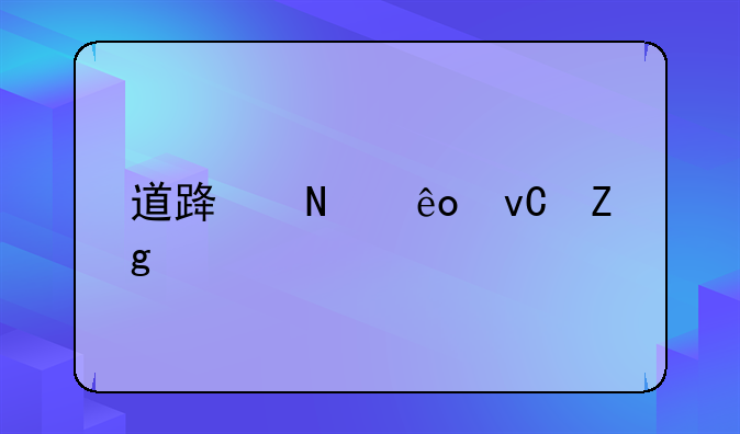 道路哪些材料要送检