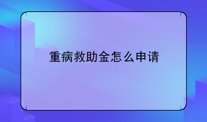 重病救助金怎么申请