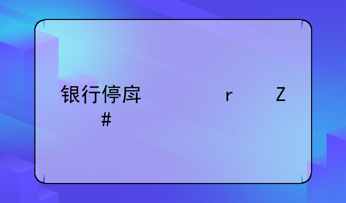 银行停房贷最新消息