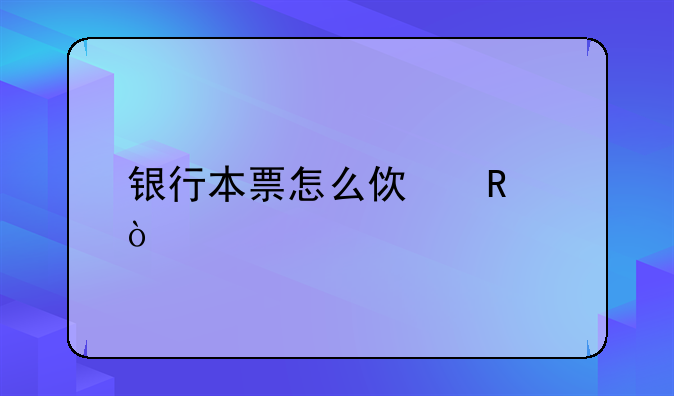 银行本票怎么使用？