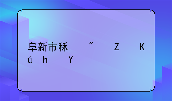 阜新市租房子信息网