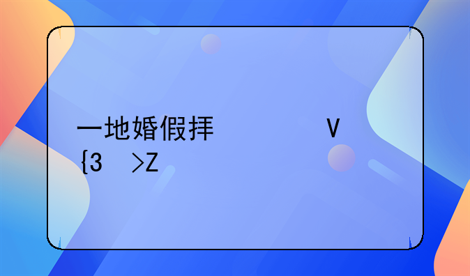 一地婚假拟延长至13天